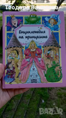 Енциклопедии, снимка 1 - Детски книжки - 48114294