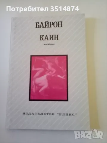 Каин Мистерия Джордж Байрон Елпис 1992 г меки корици , снимка 1 - Художествена литература - 49100201