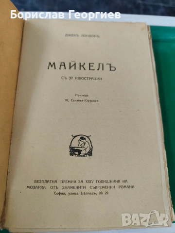 Джекъ Лондонъ Майкелъ 1932 г с 37 илюстрации, снимка 3 - Художествена литература - 53794503
