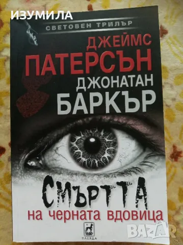 Смъртта на черната вдовица / Апокалиптично  - Джеймс Патерсън и Джонатан Баркър, снимка 1 - Художествена литература - 47108664