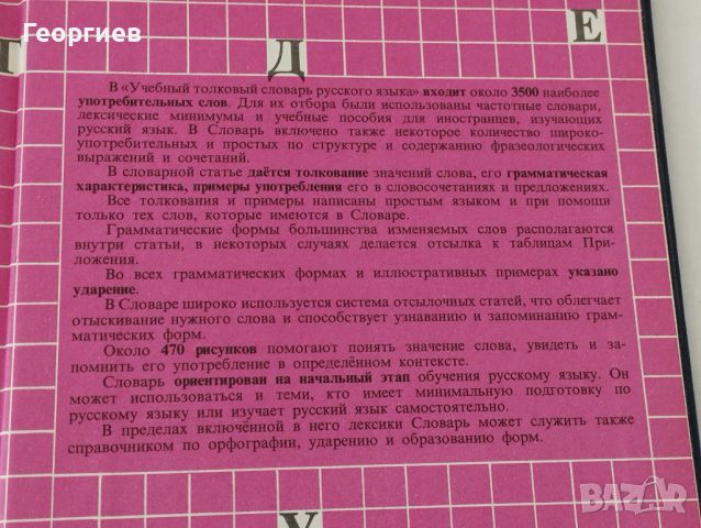 Тълковен речник на руските думи в руския език., снимка 2 - Чуждоезиково обучение, речници - 46021699