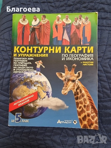 Атлас и Контурни карти за 5 клас, снимка 3 - Учебници, учебни тетрадки - 51855964