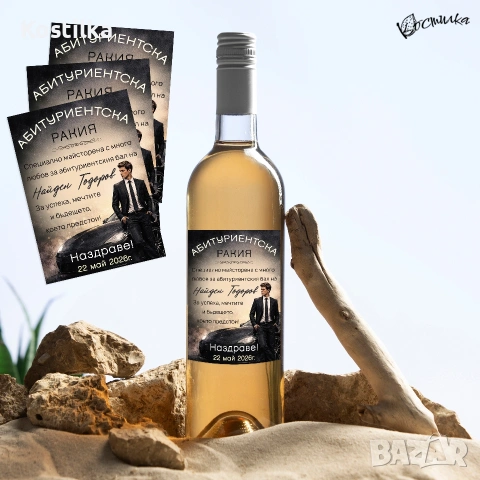 Етикет за абитуриентски бал "Premium", снимка 4 - Покани - 54272845