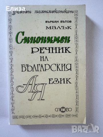 Малък синонимен речник на българския език, снимка 1 - Енциклопедии, справочници - 45608090