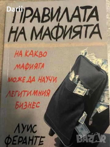 Правилата на мафията. На какво мафията може да научи легитимния бизнес- Луис Феранте