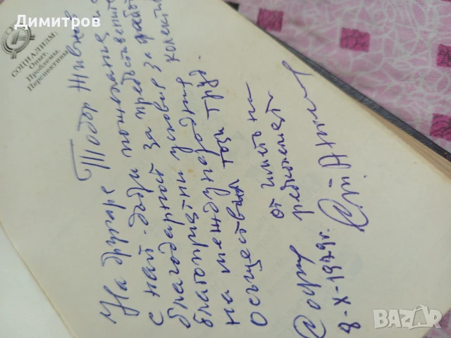 СОЦИАЛИСТИЧЕСКИЙ ИНТЕРНАЦИОНИЛИЗМ 1979 Г СЪС ПОЖЕЛАНИЯ ЗА ДРУГАРЯ ЖИВКОВ , снимка 3 - Антикварни и старинни предмети - 51249938