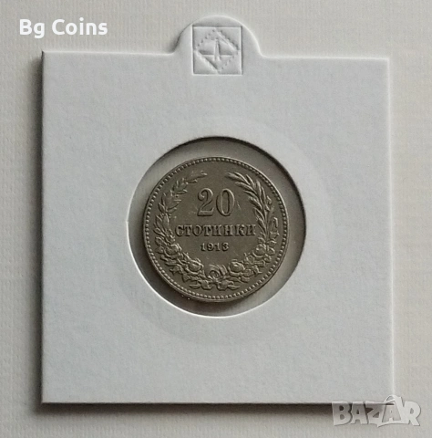 20 стотинки 1913