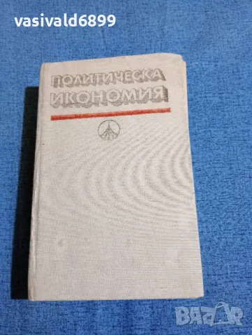 "Политическа икономия", снимка 1 - Специализирана литература - 47871916