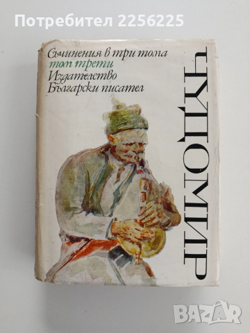 Чудомир ( том 3 )