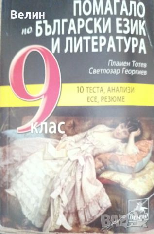 учебници за 7,8,9,10,11 и 12 клас, снимка 14 - Учебници, учебни тетрадки - 46501118