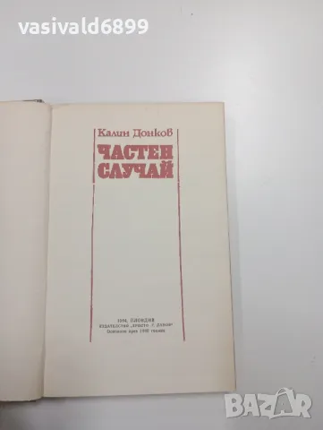 Калин Донков - Частен случай , снимка 4 - Българска литература - 49165179