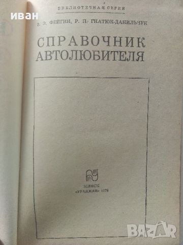 Справочник Автолюбителя - Е.Фейгин,Р.Гнатюк - 1978г., снимка 2 - Специализирана литература - 45118928