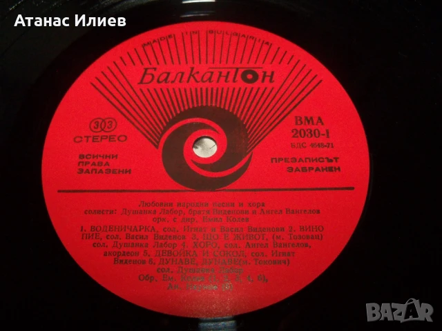 Любовни народни песни и хора, ВМА 2030, снимка 4 - Грамофонни плочи - 50771684