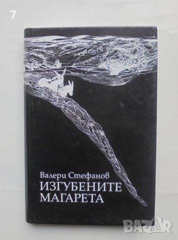 Книга Изгубените магарета - Валери Стефанов 2005 г.