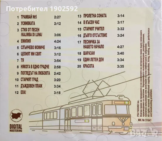  Трамвай №5 ‎– Дългото пътуване , снимка 2 - CD дискове - 49787079