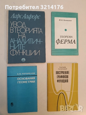 Основания геометрии - Алексей Васильевич Погорелов (1979, Отлично състояние)