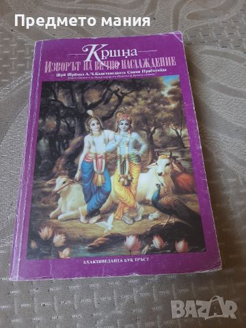 Книга Кршна: Изворът на вечно наслаждение, снимка 1 - Езотерика - 46732038