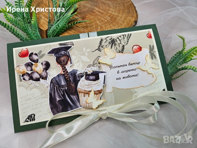 Картички за абитуриентки +джобче за паричен подарък. Налични! , снимка 6 - Други - 53733091