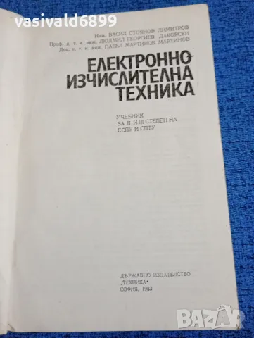 "Електронно - изчислителна техника", снимка 4 - Специализирана литература - 47871778