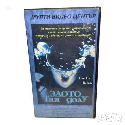 Злото там долу VHS копие или DVD -R 