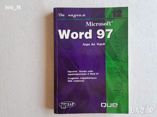 Да научим Microsoft Word 97.