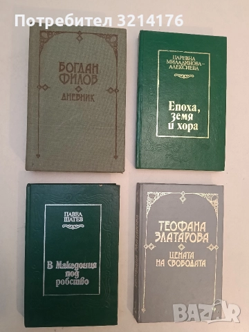 В Македония под робство. Солунското съзаклятие 1903. Подготовка и изпълнение - Павел Шатев