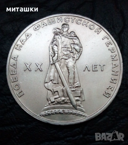 1 рубла 1965 година СССР победата над фашизма