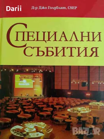 Специални събития. Глобален мениджмънт на събития през XXI век- Джо Голдблат, снимка 1 - Специализирана литература - 47434685