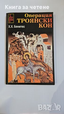 Операция "Троянски Кон", Том 1 [Х. Х. Бенитес], снимка 1 - Художествена литература - 46343099