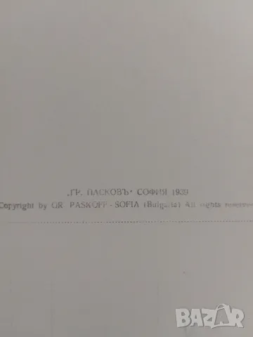 Иван Вазов картичка на Григор Пасков , снимка 2 - Антикварни и старинни предмети - 47252601