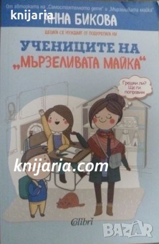 Учениците на мързелива майка, снимка 1 - Художествена литература - 46657970