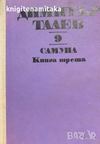 Съчинения в единадесет тома. Том 9: Самуил. Книга 3: Погибел - Димитър Талев, снимка 1 - Художествена литература - 47057335