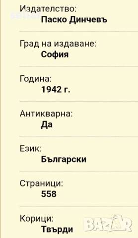 Графъ Монте Кристо Издание 1942г Единствената забележка съм я снимал,отрязана е част от първата стра, снимка 4 - Художествена литература - 52546170