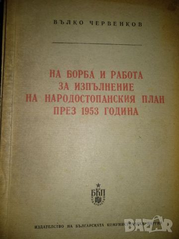 На борба и работа за изпълнение на народостопснския план през 1953г - Вълко Червенков, снимка 1 - Други - 45585511