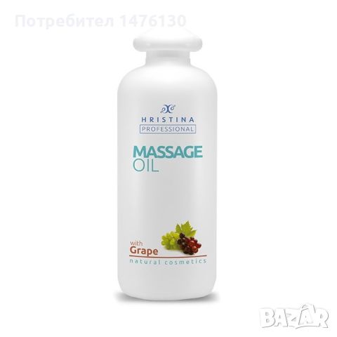 Професионално масажно масло за тяло Козметика Христина, 500 мл - Грозде, снимка 1 - Козметика за тяло - 46291997