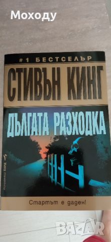 Дългата разходка - Стивън Кинг , снимка 1 - Художествена литература - 46560589