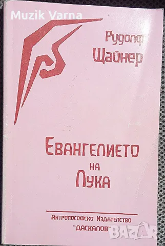 Рудолф Щайнер - "Евангелието на Лука", снимка 1 - Езотерика - 46918918