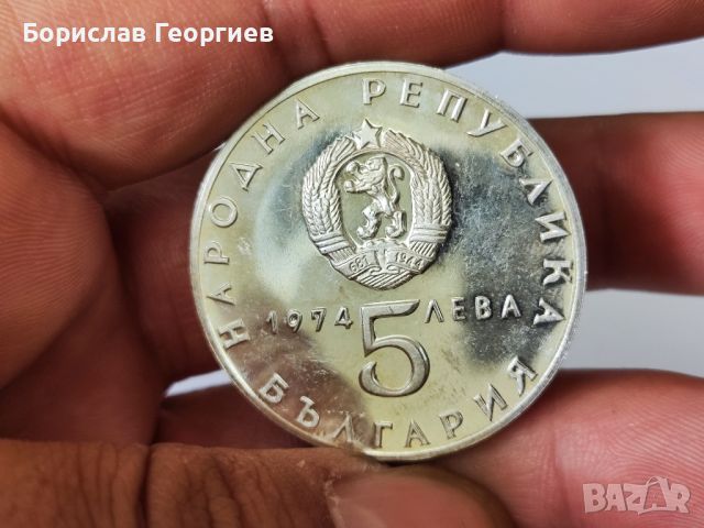 Сребърна монета 5 лева 1974 г, снимка 2 - Нумизматика и бонистика - 40409873