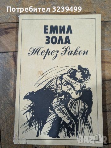 "Терез Ракен" - Емил Зола, снимка 1 - Художествена литература - 46727232