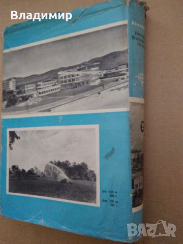 "България-Христоматия по икономическа география-том 2" 1961 г., снимка 17 - Енциклопедии, справочници - 45190313