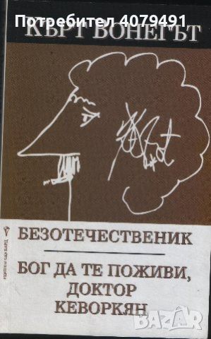 Безотечественик. Бог да те поживи, доктор Кеворкян - Кърт Вонегът, снимка 1 - Художествена литература - 45911882