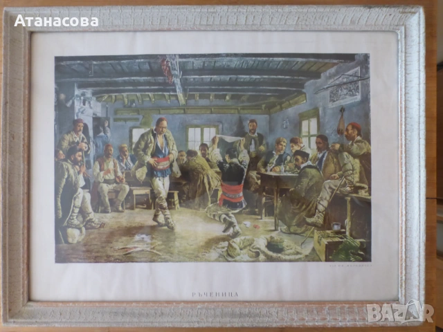 Картина "Ръченица" Иван Мърквичка репродукция 1970 г