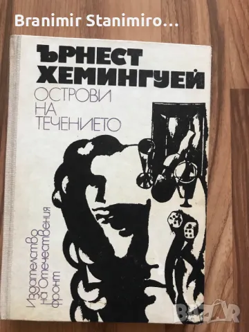 Книги - Световна и българска класика, снимка 5 - Художествена литература - 46863405