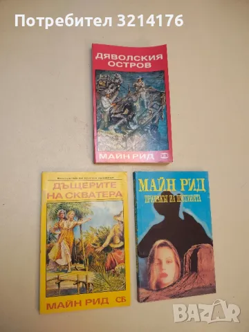 Есперанса - Майн Рид, снимка 3 - Художествена литература - 50284062