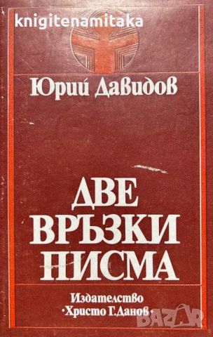 Две връзки писма - Юрий Давидов, снимка 1 - Художествена литература - 46504221