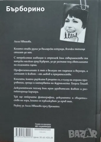 Лили Иванова-История за българската естрада, снимка 2 - Специализирана литература - 48378079