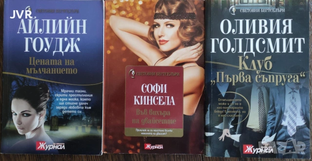 Разпродажба на книги по 4 евро за брой., снимка 9 - Художествена литература - 53696445