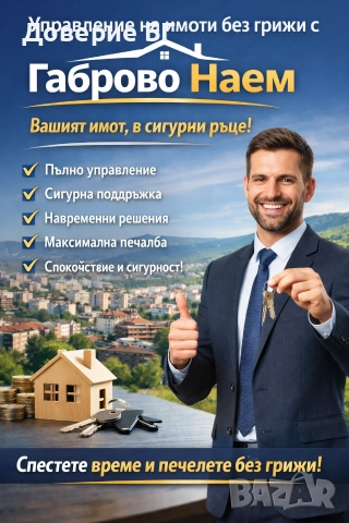 Управление на имоти без грижи с Габрово Наем