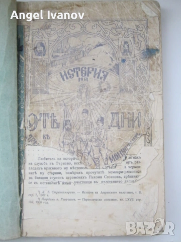 "История на 9 те дни в Дряновския манастир"