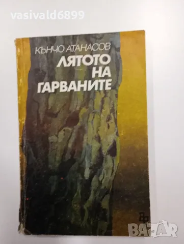 Кънчо Атанасов - Лятото на гарваните , снимка 1 - Българска литература - 49007477